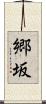 郷坂 Scroll