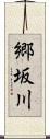 郷坂川 Scroll
