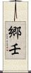郷壬 Scroll