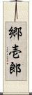 郷壱郎 Scroll