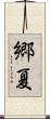 郷夏 Scroll