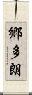 郷多朗 Scroll
