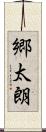 郷太朗 Scroll
