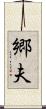 郷夫 Scroll
