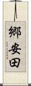 郷安田 Scroll