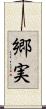 郷実 Scroll