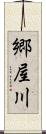 郷屋川 Scroll