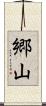 郷山 Scroll