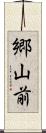 郷山前 Scroll