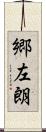 郷左朗 Scroll