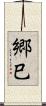 郷巳 Scroll