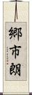 郷市朗 Scroll