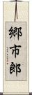 郷市郎 Scroll