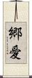 郷愛 Scroll