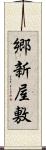 郷新屋敷 Scroll