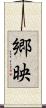 郷映 Scroll