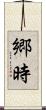 郷時 Scroll