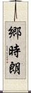 郷時朗 Scroll