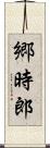 郷時郎 Scroll