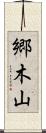 郷木山 Scroll