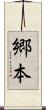 郷本 Scroll