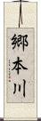 郷本川 Scroll