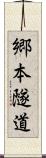 郷本隧道 Scroll