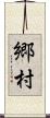 郷村 Scroll