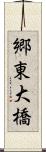郷東大橋 Scroll