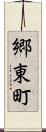 郷東町 Scroll