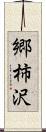 郷柿沢 Scroll