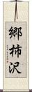 郷柿沢 Scroll