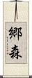 郷森 Scroll