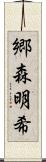 郷森明希 Scroll