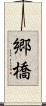 郷橋 Scroll
