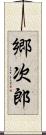 郷次郎 Scroll