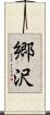 郷沢 Scroll