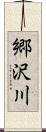 郷沢川 Scroll