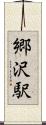 郷沢駅 Scroll
