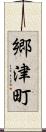 郷津町 Scroll