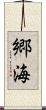 郷海 Scroll