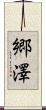 郷澤 Scroll