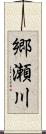 郷瀬川 Scroll