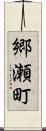郷瀬町 Scroll