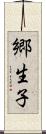 郷生子 Scroll