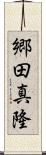 郷田真隆 Scroll