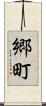 郷町 Scroll
