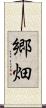 郷畑 Scroll