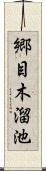 郷目木溜池 Scroll