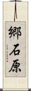 郷石原 Scroll